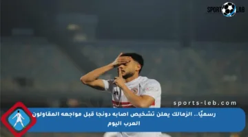 رسميًا.. الزمالك يعلن تشخيص إصابة دونجا قبل مواجهة المقاولون العرب اليوم